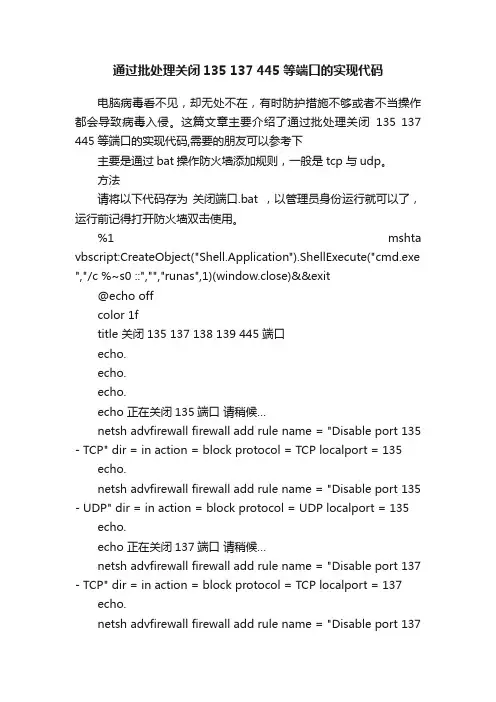 通过批处理关闭135137445等端口的实现代码