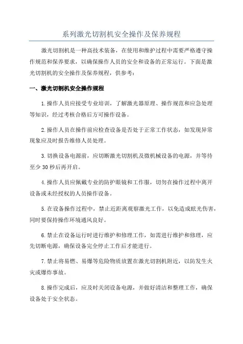 系列激光切割机安全操作及保养规程