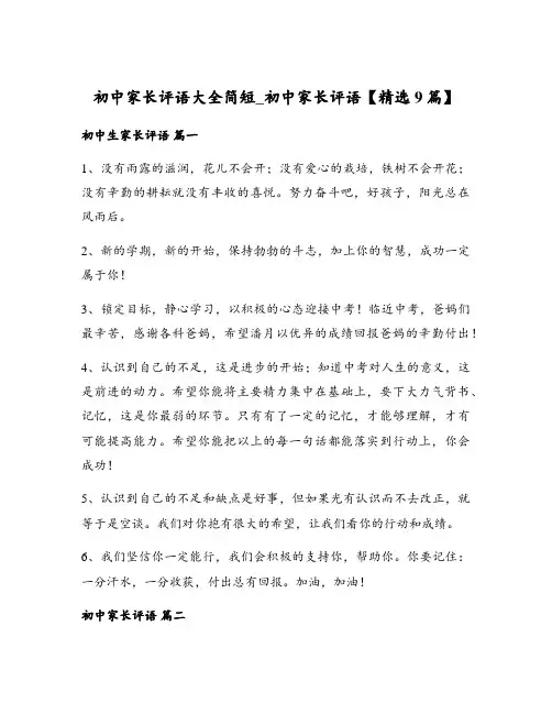 初中家长评语大全简短_初中家长评语【精选9篇】