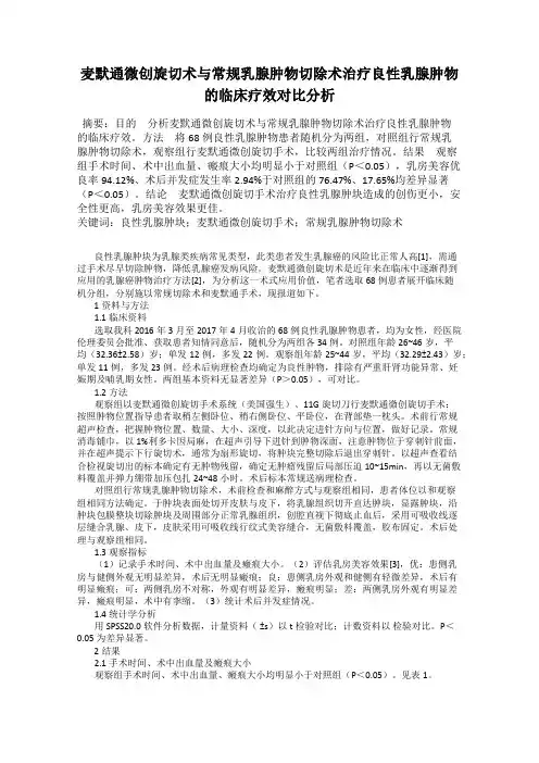 麦默通微创旋切术与常规乳腺肿物切除术治疗良性乳腺肿物的临床疗效对比分析