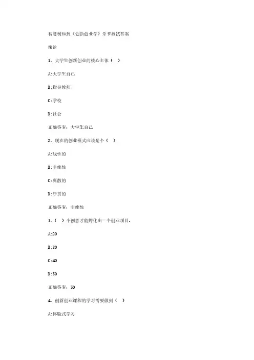 智慧树知到《创新创业学》章节测试答案