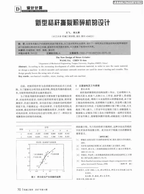 新型秸秆撕裂粉碎机的设计