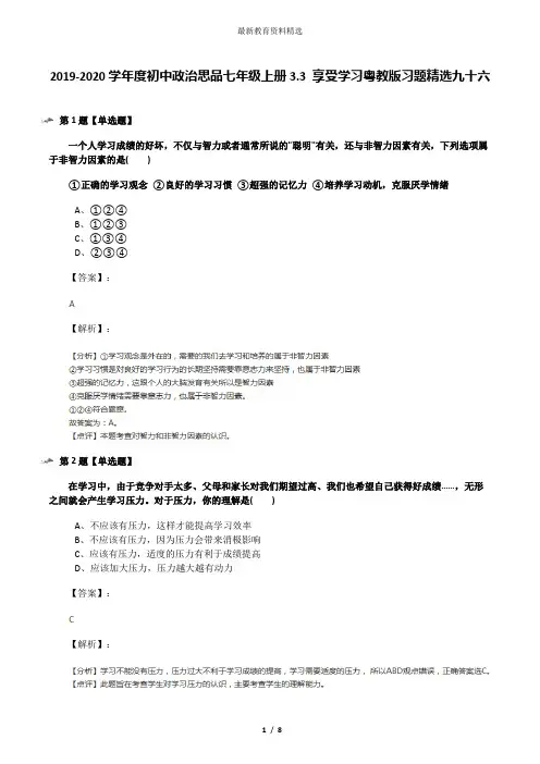 2019-2020学年度初中政治思品七年级上册3.3 享受学习粤教版习题精选九十六