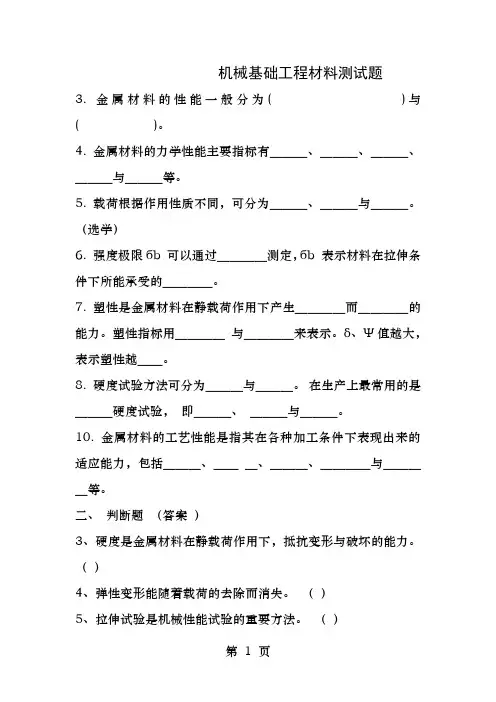 机械基础工程材料测试题
