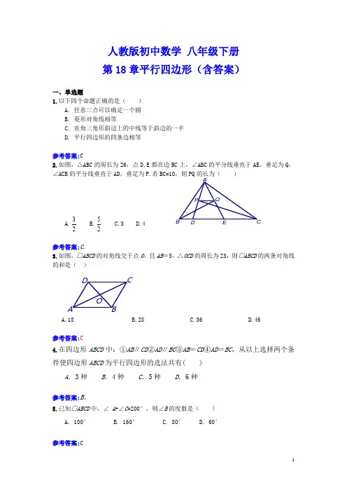 人教版初中数学 八年级下册 第18章平行四边形同步练习(含答案)