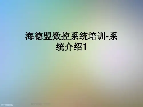 海德盟数控系统培训-系统介绍1