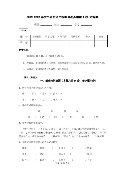 2019-2020年度小升初语文检测试卷苏教版A卷 附答案