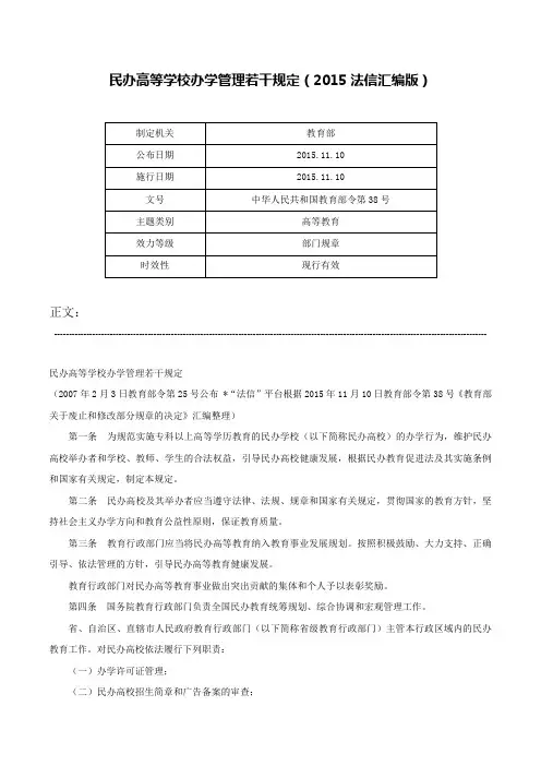民办高等学校办学管理若干规定（2015法信汇编版）-中华人民共和国教育部令第38号