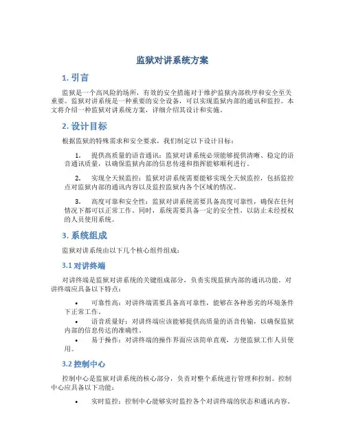 监狱对讲系统方案