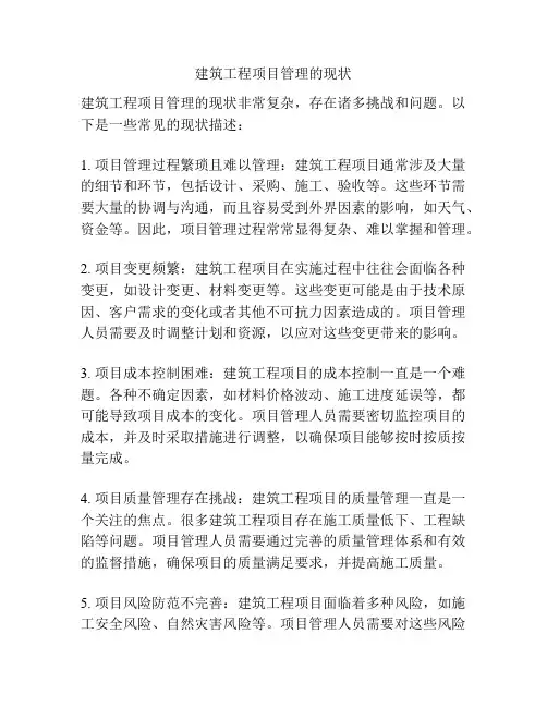 建筑工程项目管理的现状
