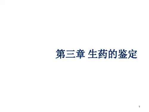 3生药的鉴定上