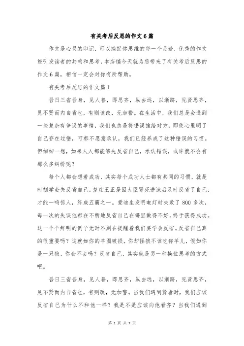 有关考后反思的作文6篇