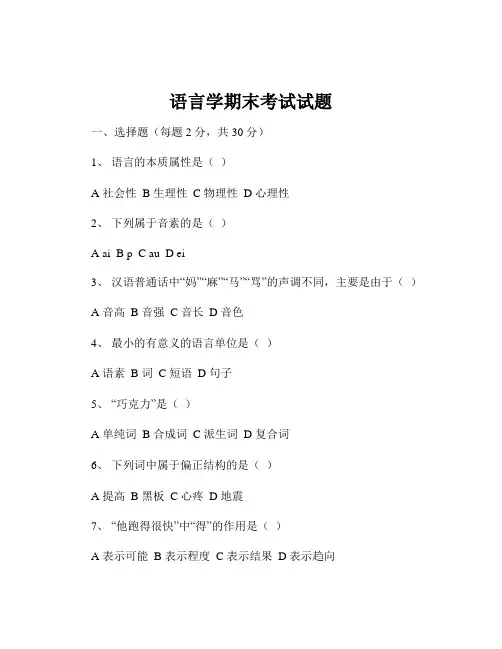 语言学期末考试试题