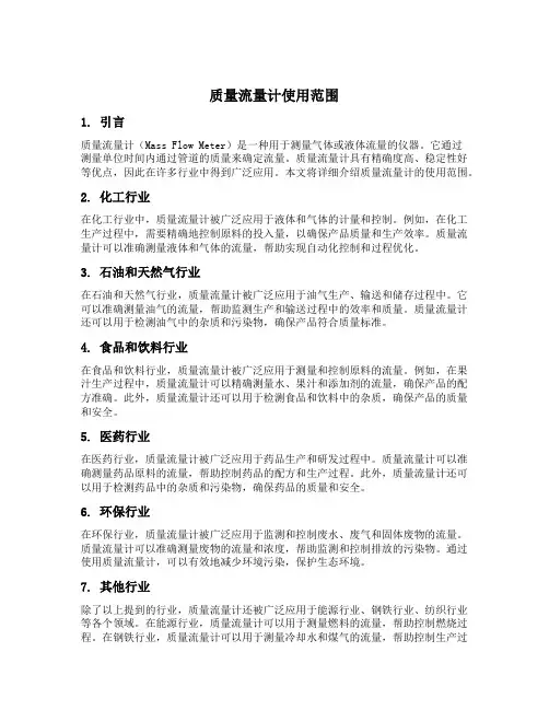 质量流量计使用范围