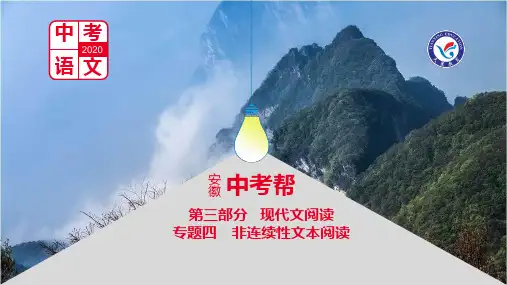 专题四  非连续性文本阅读