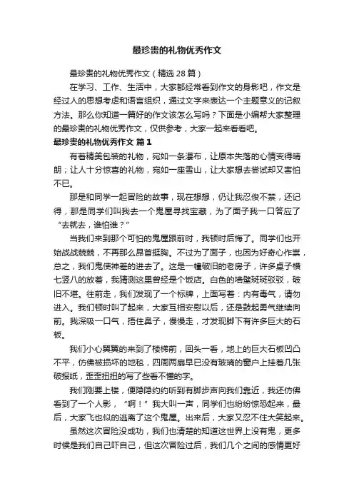 最珍贵的礼物优秀作文