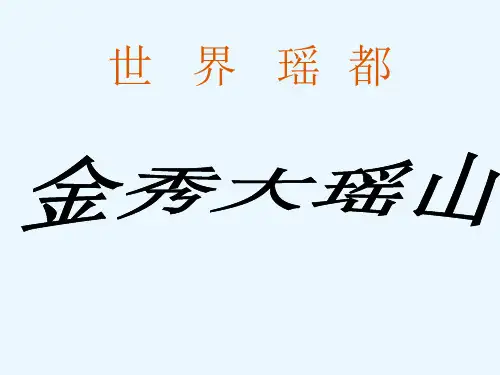 金秀----世界瑶都