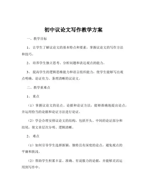 初中议论文写作教学方案