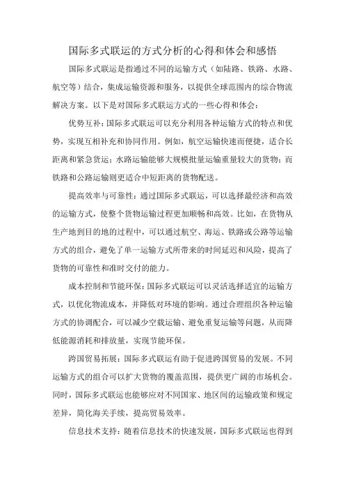 国际多式联运的方式分析的心得和体会和感悟