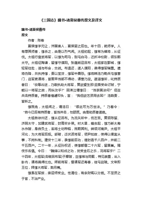 《三国志》魏书·诸夏侯曹传原文及译文