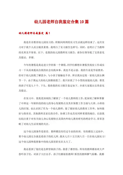 幼儿园老师自我鉴定合集10篇