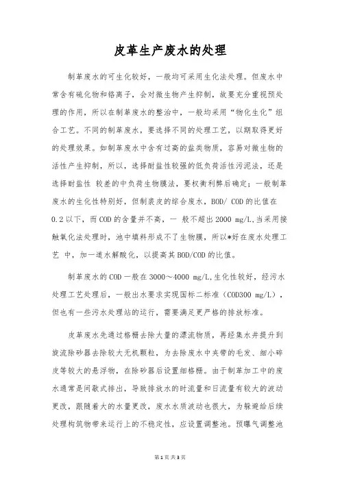 皮革生产废水的处理