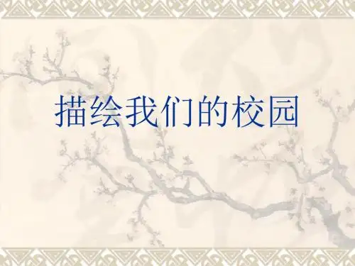 人教版美术第1课 描绘我们的校园   课件 (2)