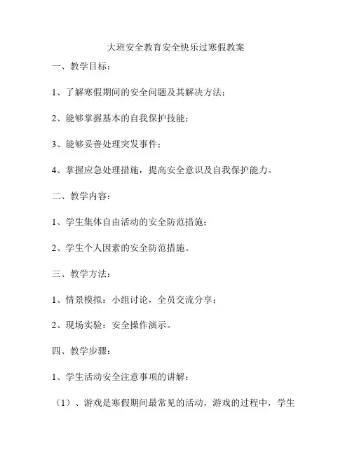 大班安全教育安全快乐过寒假教案