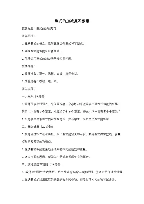 整式的加减复习教案