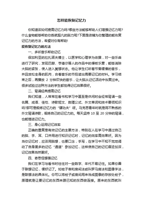 怎样能恢复记忆力