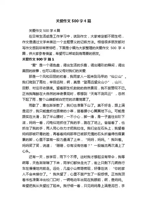 关爱作文500字4篇