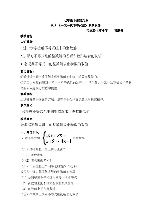 人教版初一数学下册《9.3 一元一次不等式组》教学设计