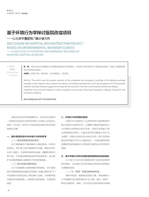 基于环境行为学探讨医院改造项目-以北京市属医院门急诊楼为例