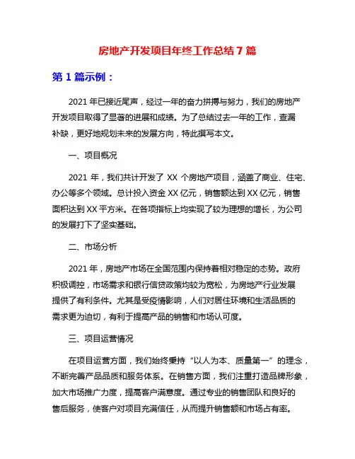 房地产开发项目年终工作总结7篇