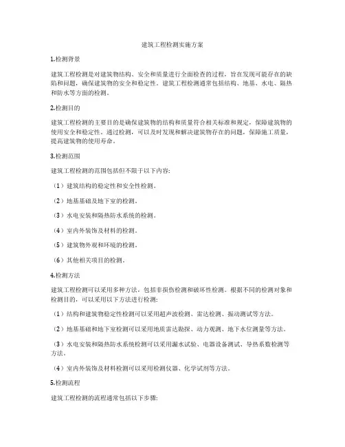 建筑工程检测实施方案