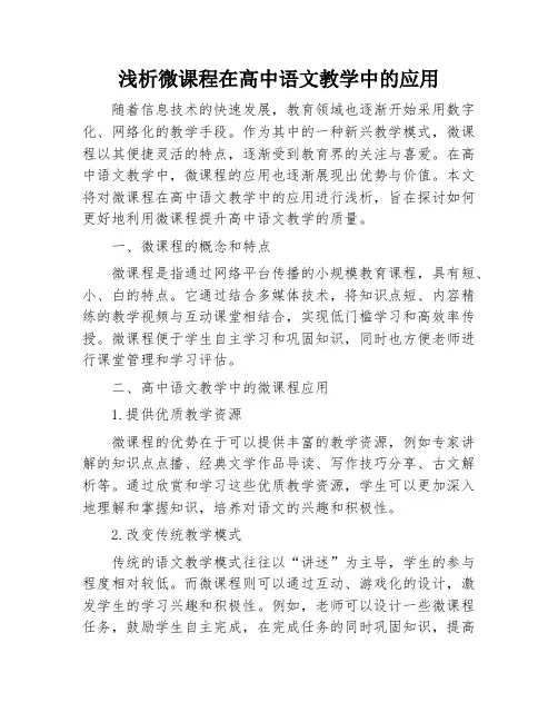 浅析微课程在高中语文教学中的应用