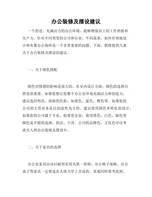 办公装修及摆设建议