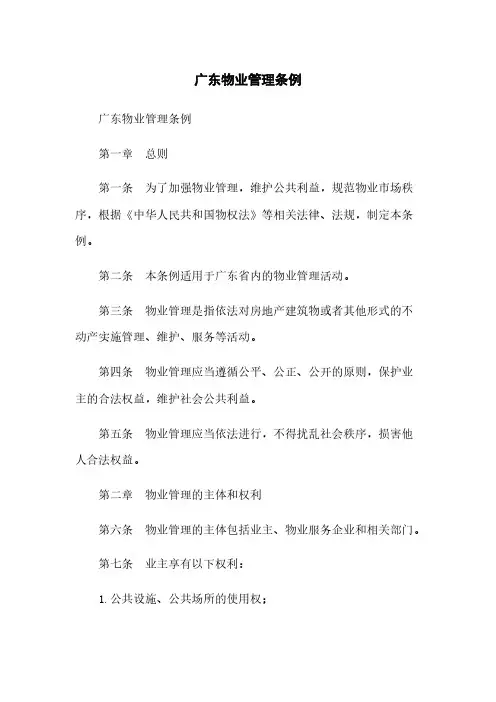 广东物业管理条例