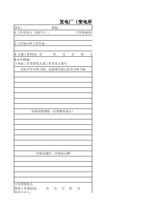 发电厂(变电所)第一种工作票