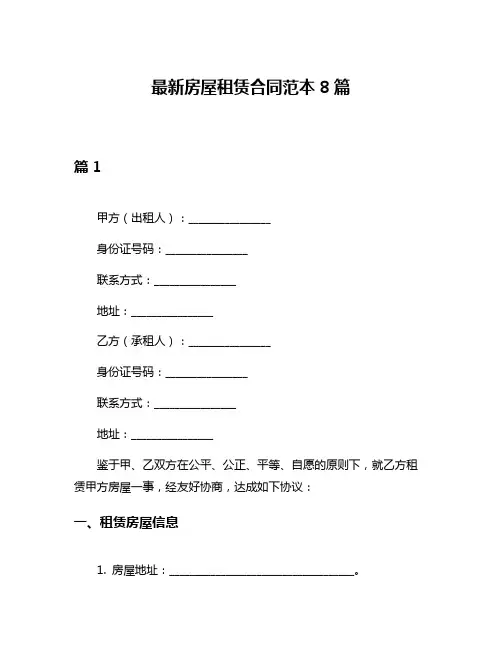 最新房屋租赁合同范本8篇