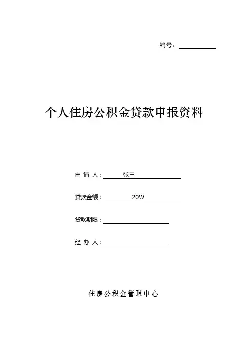 个人住房公积金贷款申请表(最新版)