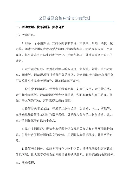 公园游园会趣味活动方案策划