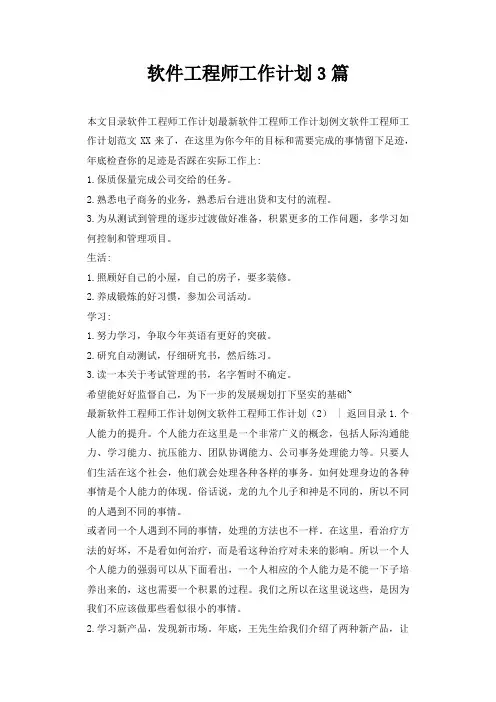 软件工程师工作计划3篇