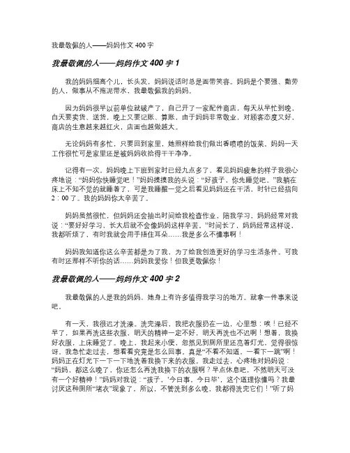 我最敬佩的人——妈妈作文400字