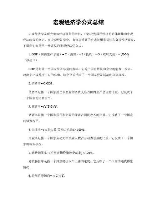 宏观经济学公式总结