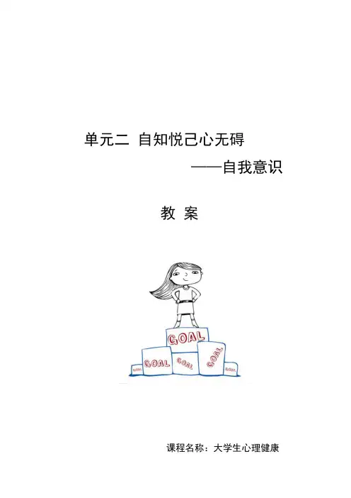 高教社2024大学生心理健康教育——认知与体验(第三版)教案单元二  自知悦己心无碍 ——自我意识