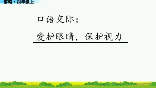 (最新)爱护眼睛保护视力口语交际PPT部编四年级语文上册