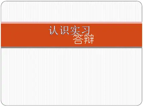 水利类认识实习答辩ppt