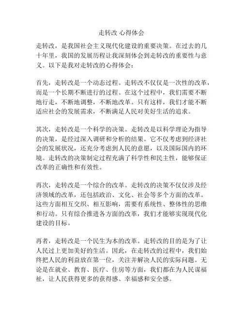 走转改 心得体会