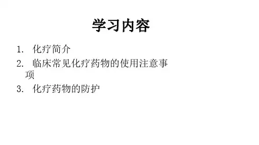 化疗药物的使用与职业防护标准版课件